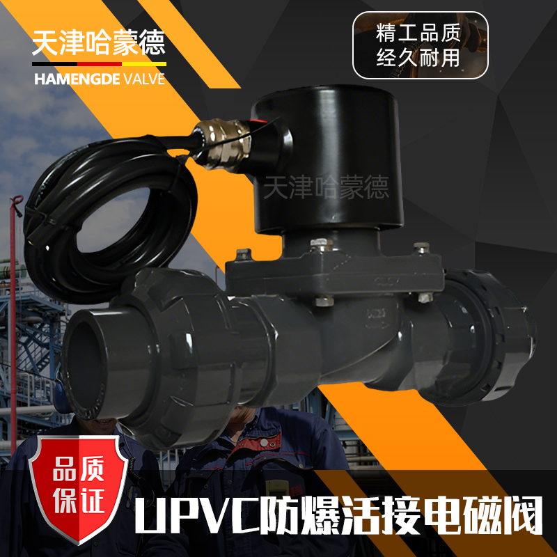 哈蒙德UPVC防爆活接电磁阀pvc耐酸碱防腐蚀双由令活接型塑料阀