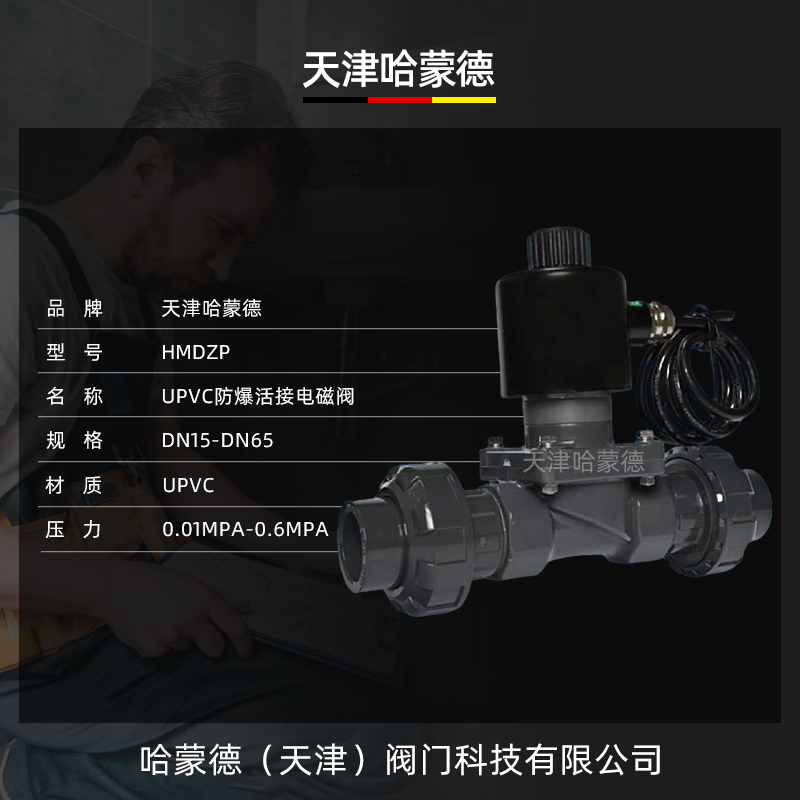 哈蒙德UPVC防爆活接电磁阀pvc耐酸碱防腐蚀双由令活接型塑料阀