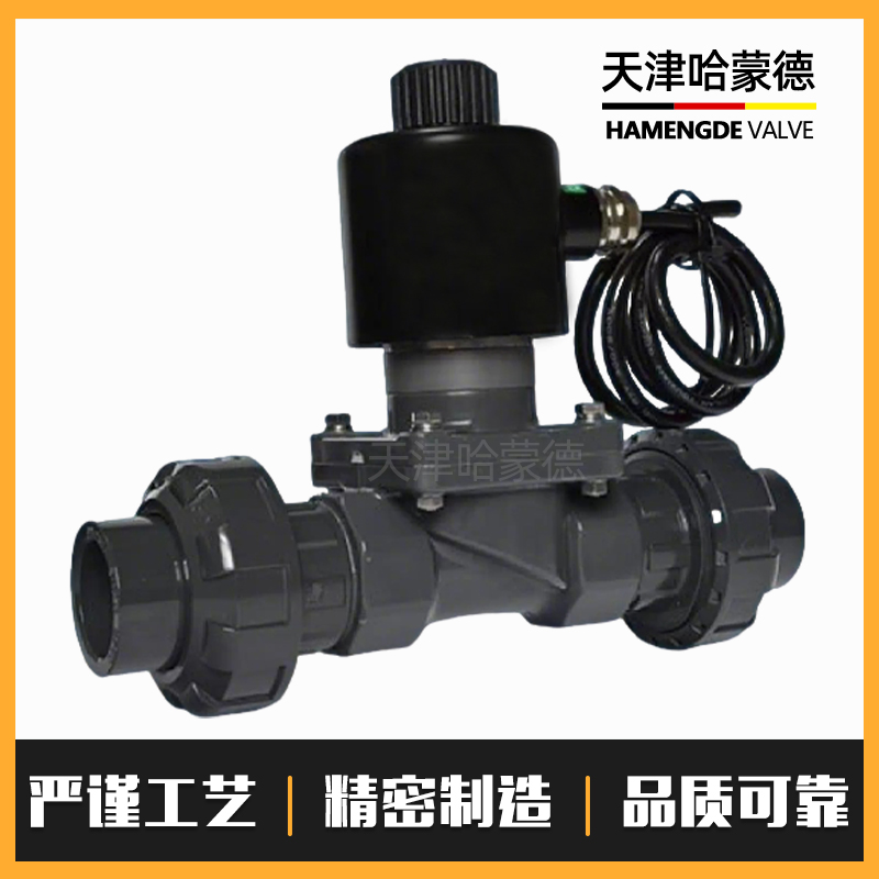 哈蒙德UPVC防爆活接电磁阀pvc耐酸碱防腐蚀双由令活接型塑料阀