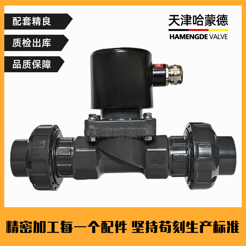 哈蒙德UPVC防爆活接电磁阀pvc耐酸碱防腐蚀双由令活接型塑料阀