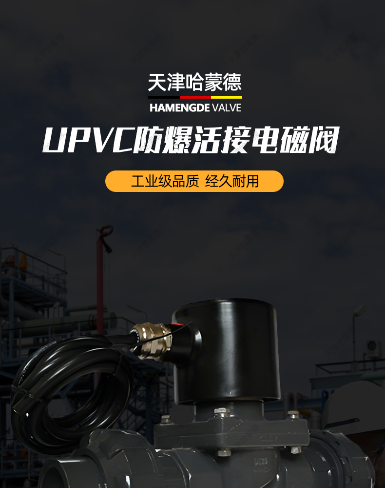 哈蒙德UPVC防爆活接电磁阀pvc耐酸碱防腐蚀双由令活接型塑料阀.jpg