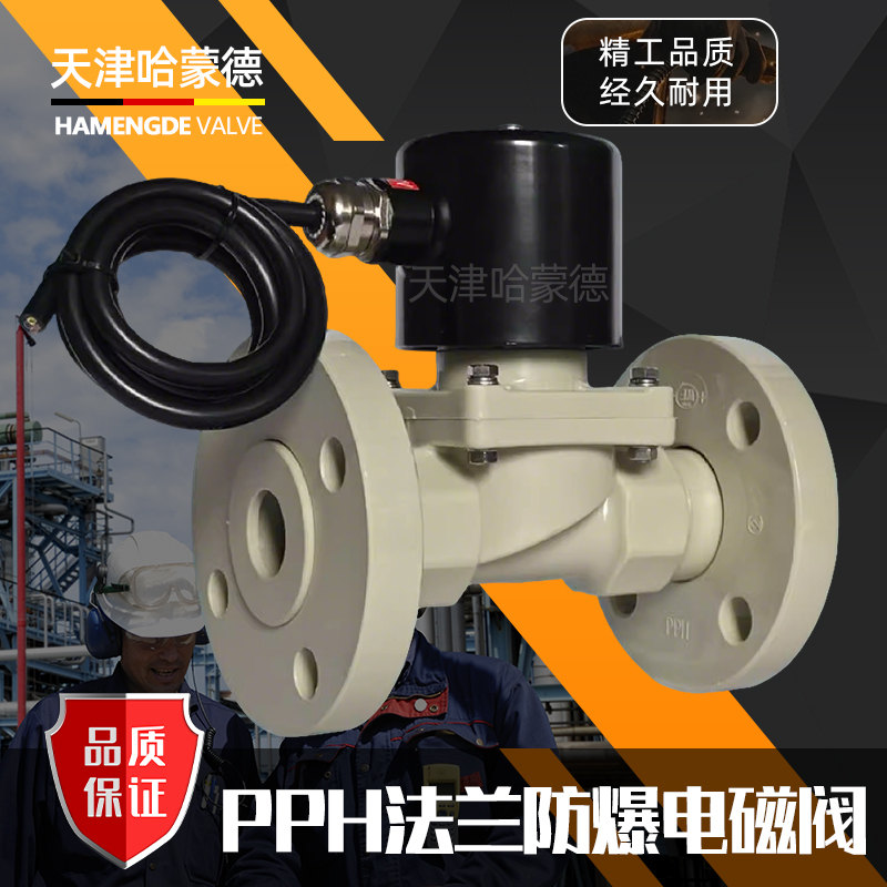 哈蒙德PPH防爆法兰电磁阀ppr耐强酸碱防腐蚀塑料220电动阀高温24V