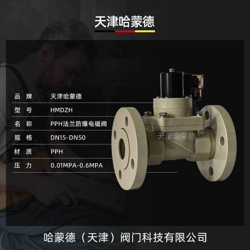 哈蒙德PPH防爆法兰电磁阀ppr耐强酸碱防腐蚀塑料220电动阀高温24V