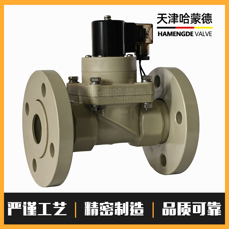 哈蒙德PPH防爆法兰电磁阀ppr耐强酸碱防腐蚀塑料220电动阀高温24V