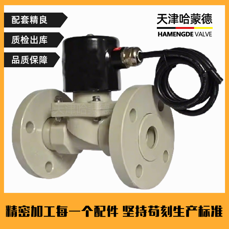 哈蒙德PPH防爆法兰电磁阀ppr耐强酸碱防腐蚀塑料220电动阀高温24V