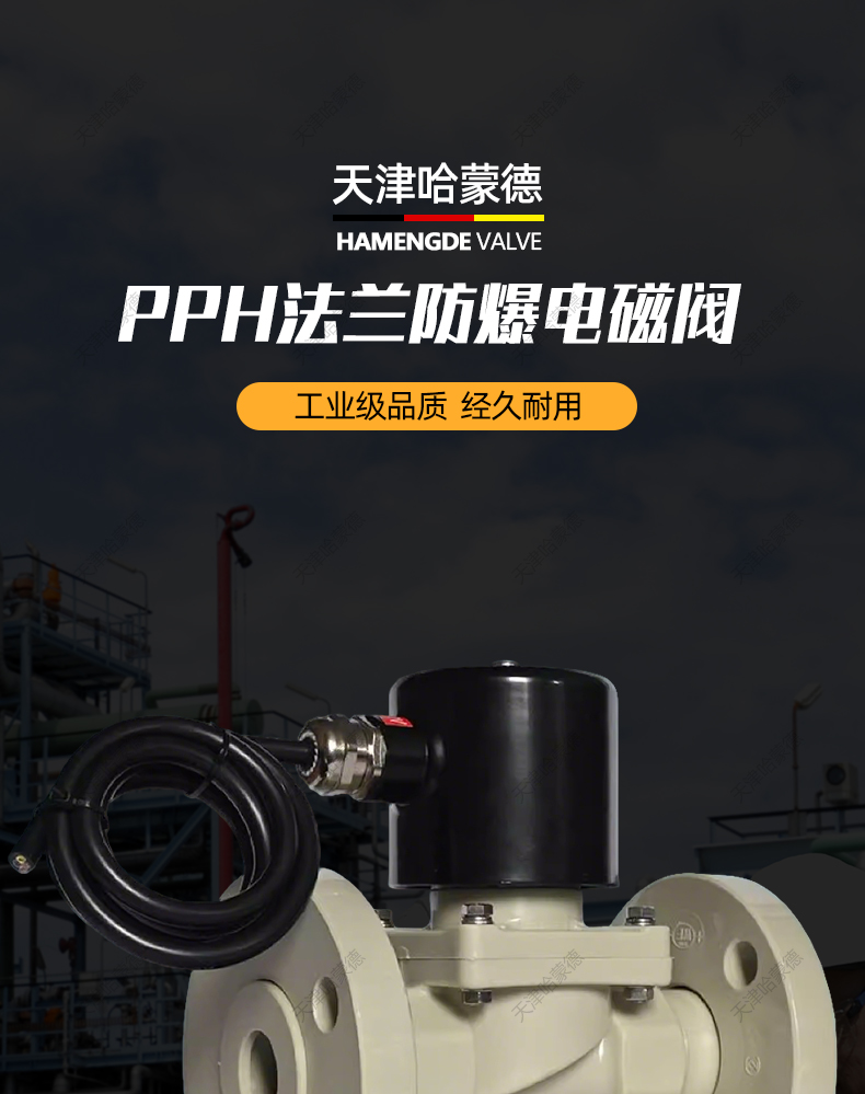 哈蒙德PPH防爆法兰电磁阀ppr耐强酸碱防腐蚀塑料220电动阀高温24V.jpg
