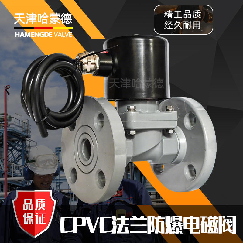 哈蒙德CPVC防爆法兰电磁阀氯化聚氯乙烯耐浓硫酸高温220v24电动阀