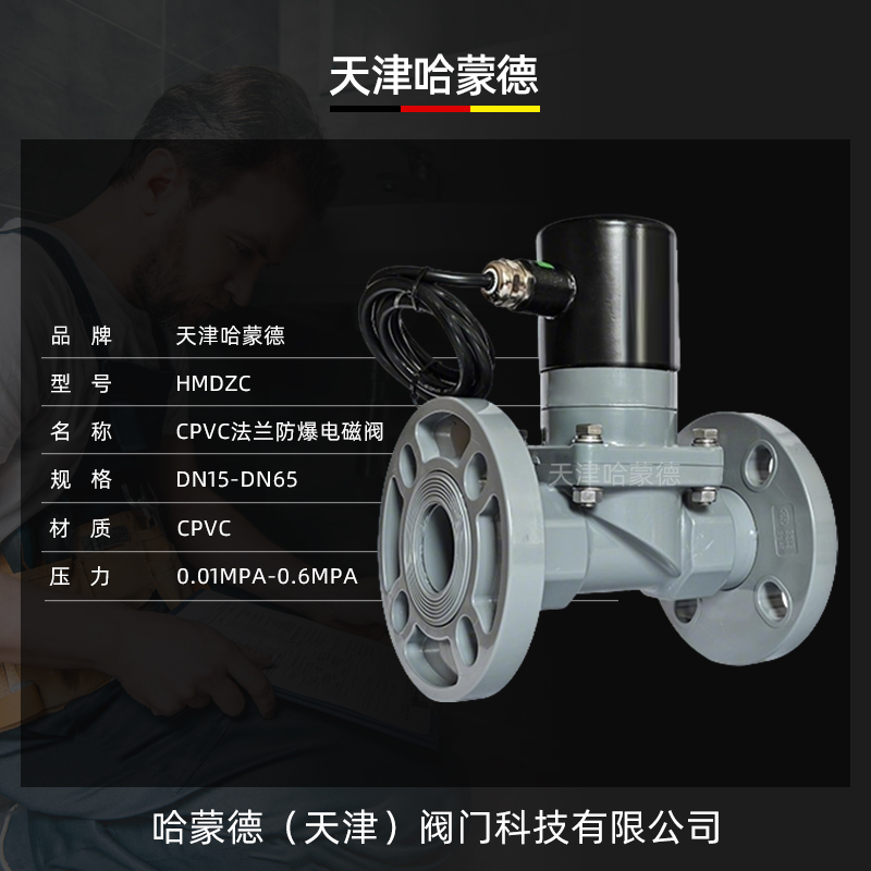 哈蒙德CPVC防爆法兰电磁阀氯化聚氯乙烯耐浓硫酸高温220v24电动阀