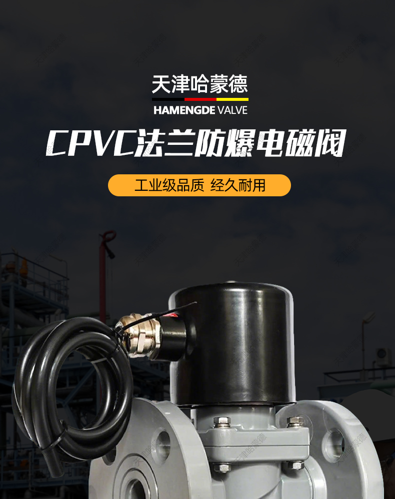哈蒙德CPVC防爆法兰电磁阀氯化聚氯乙烯耐浓硫酸高温220v24电动阀.jpg