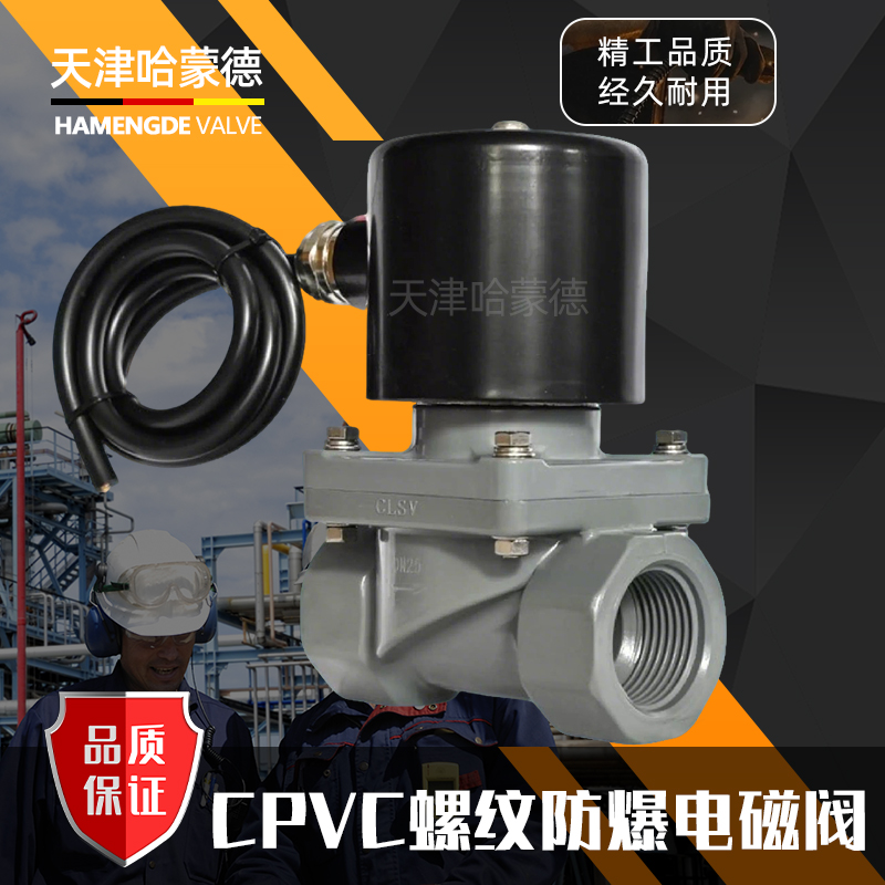 哈蒙德CPVC防爆电磁阀内螺纹丝口氯化聚氯乙烯塑料高温防腐电动阀