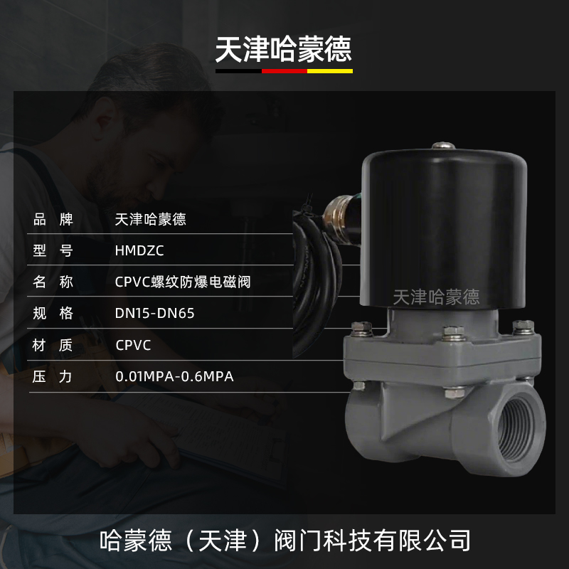 哈蒙德CPVC防爆电磁阀内螺纹丝口氯化聚氯乙烯塑料高温防腐电动阀