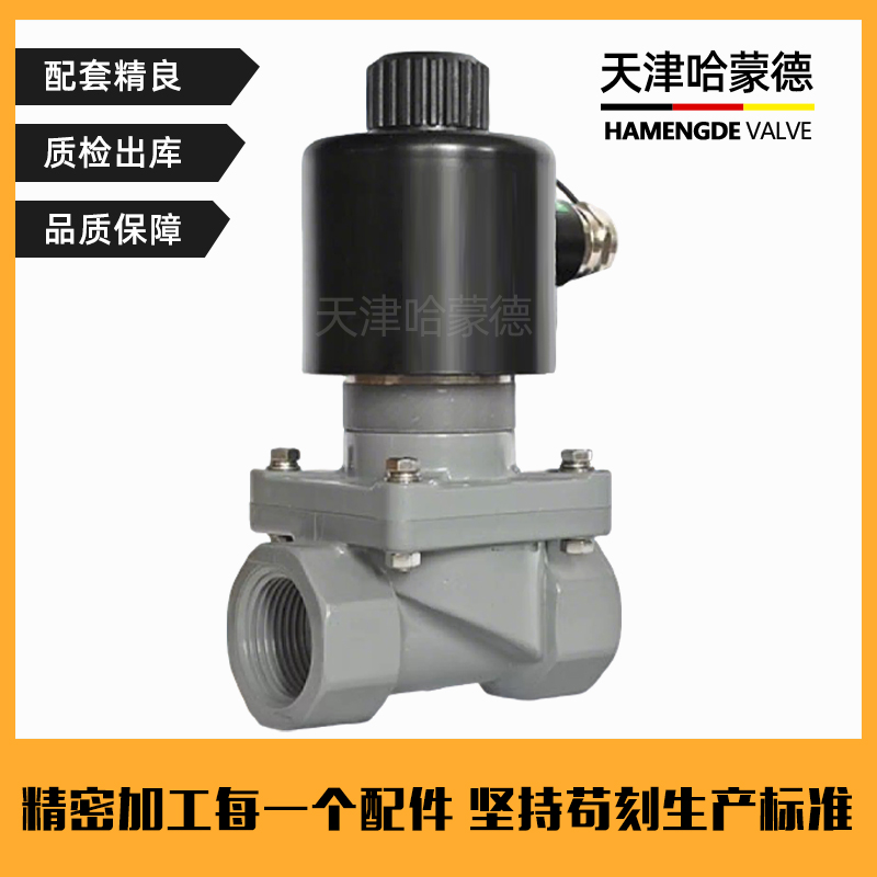哈蒙德CPVC防爆电磁阀内螺纹丝口氯化聚氯乙烯塑料高温防腐电动阀