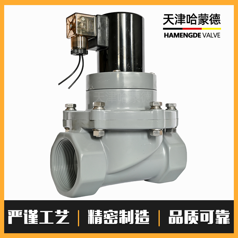 哈蒙德CPVC防爆电磁阀内螺纹丝口氯化聚氯乙烯塑料高温防腐电动阀