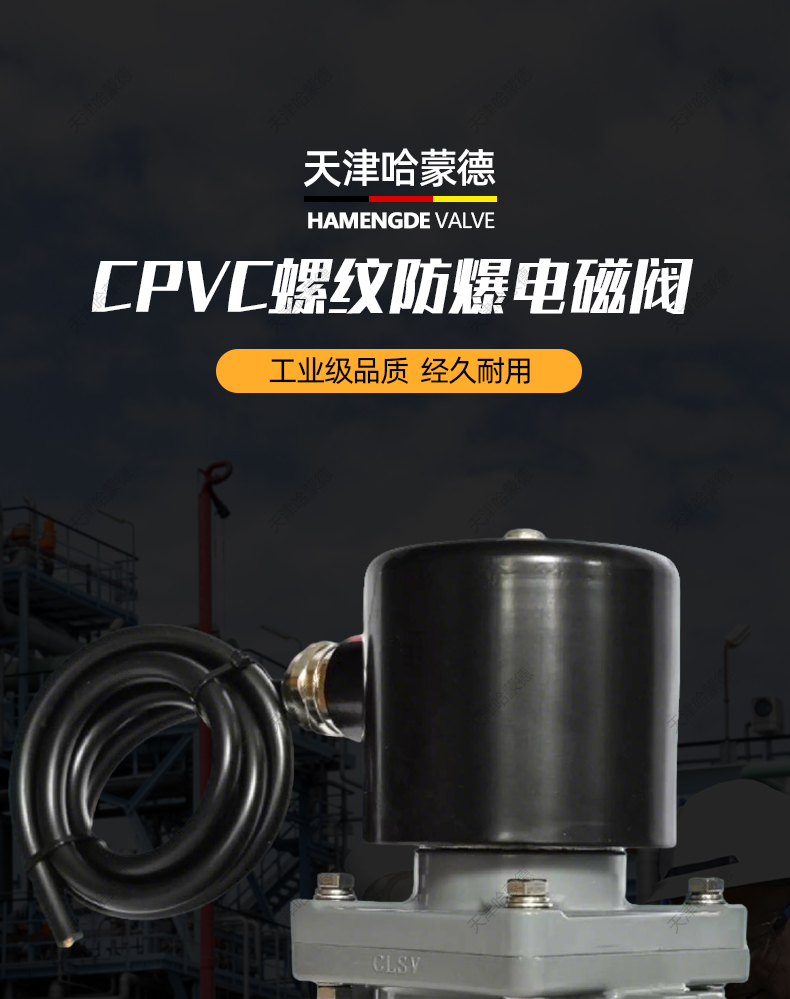哈蒙德CPVC防爆电磁阀内螺纹丝口氯化聚氯乙烯塑料高温防腐电动阀.jpg