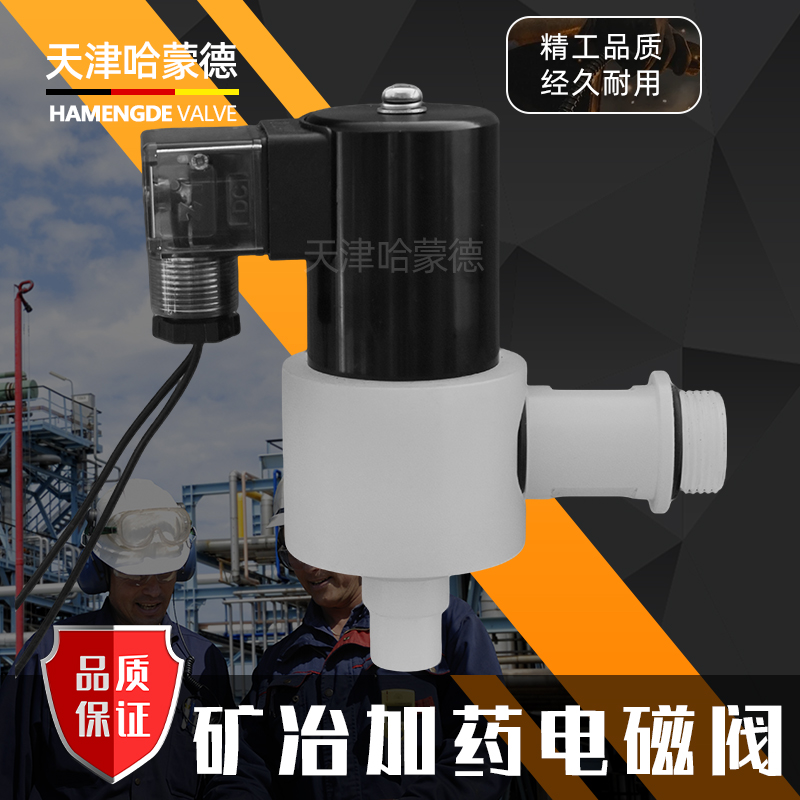 PVC/PPH/PTFE矿冶加药电磁阀耐强酸碱玻璃丁黄药剂自动添加加药机