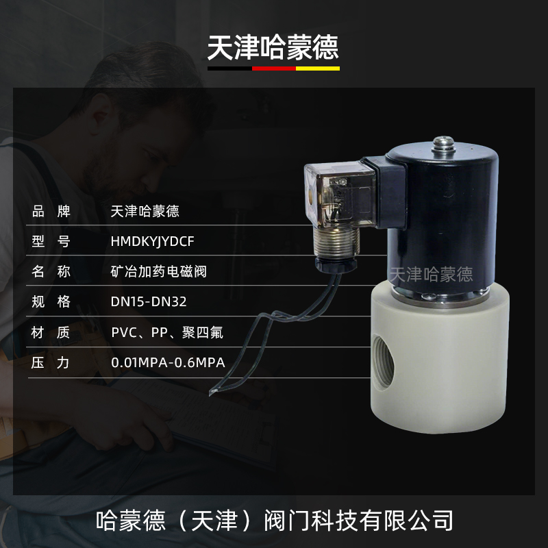 PVC/PPH/PTFE矿冶加药电磁阀耐强酸碱玻璃丁黄药剂自动添加加药机