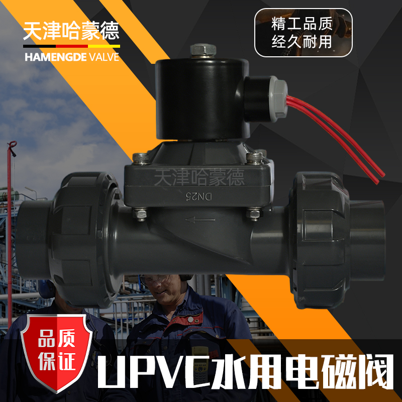 哈蒙德UPVC塑料水用电磁阀双活接内丝内螺纹承插式电动阀24V 220V