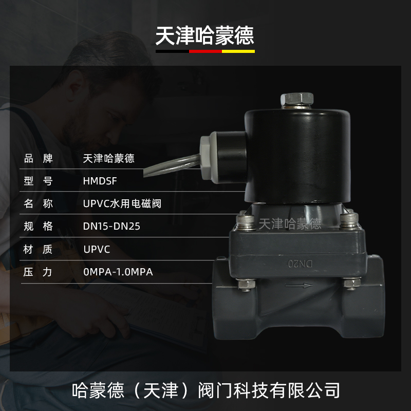 哈蒙德UPVC塑料水用电磁阀双活接内丝内螺纹承插式电动阀24V 220V