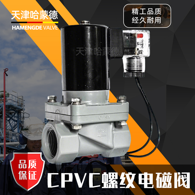 哈蒙德CPVC电磁阀ZCF耐腐蚀强酸强碱浓硫酸60%开关电动阀4分AC220