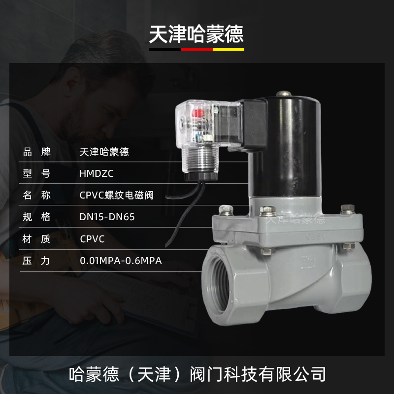 哈蒙德CPVC电磁阀ZCF耐腐蚀强酸强碱浓硫酸60%开关电动阀4分AC220