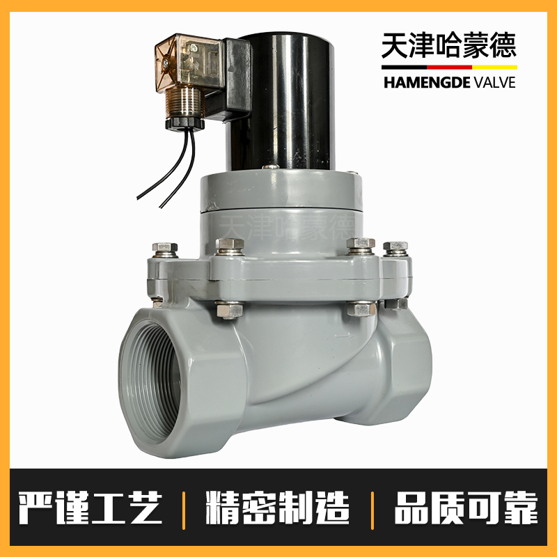 哈蒙德CPVC电磁阀ZCF耐腐蚀强酸强碱浓硫酸60%开关电动阀4分AC220