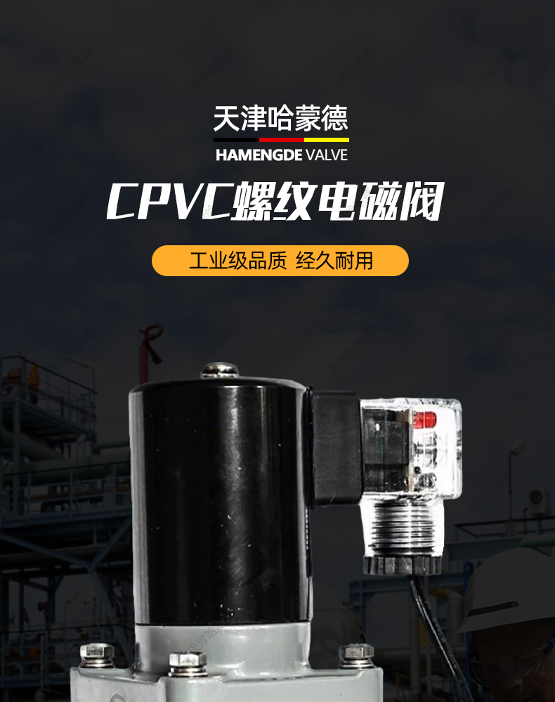 哈蒙德CPVC电磁阀ZCF耐腐蚀强酸强碱浓硫酸60%开关电动阀4分AC220.jpg