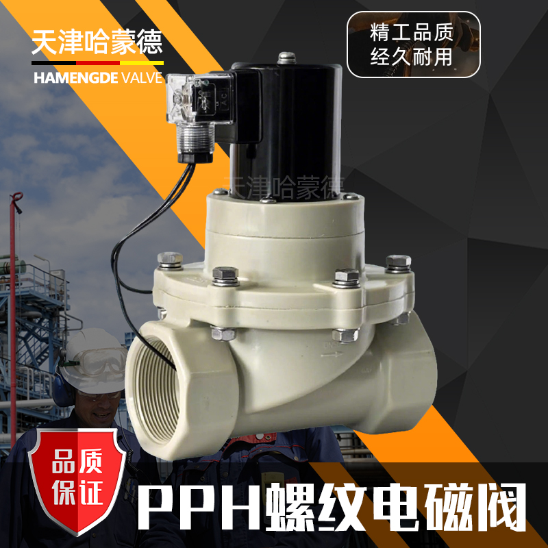 哈蒙德PPH电磁阀ppr螺纹耐酸碱盐酸氢氧化钠药液防腐塑料电动阀