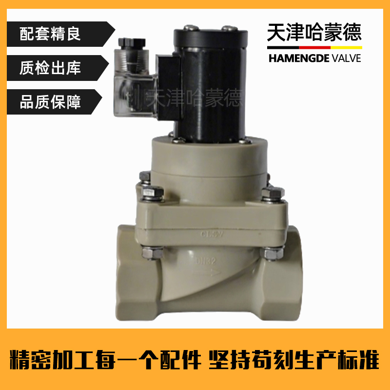 哈蒙德PPH电磁阀ppr螺纹耐酸碱盐酸氢氧化钠药液防腐塑料电动阀