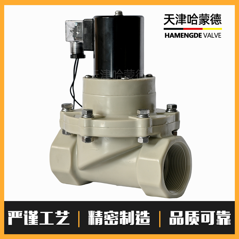 哈蒙德PPH电磁阀ppr螺纹耐酸碱盐酸氢氧化钠药液防腐塑料电动阀