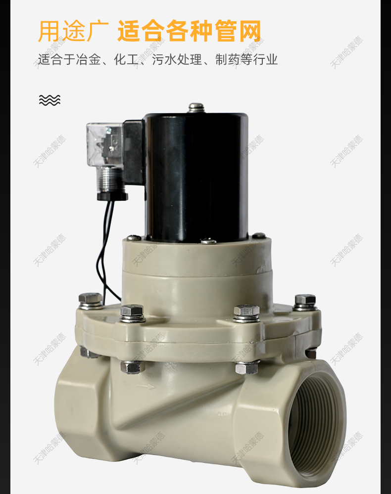 哈蒙德PPH电磁阀ppr螺纹耐酸碱盐酸氢氧化钠药液防腐塑料电动阀.jpg