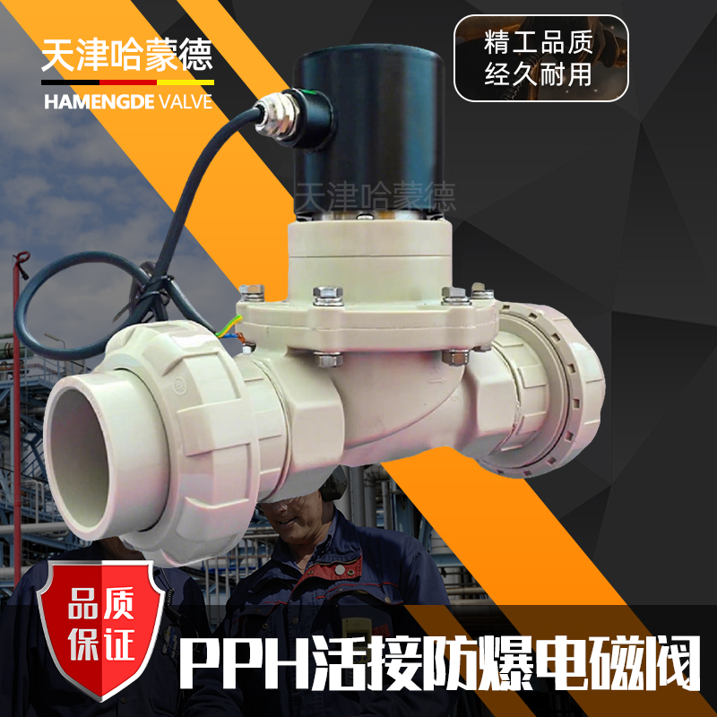 哈蒙德防爆PPH活接双由令电磁阀ppr塑料阀聚丙烯法兰耐腐蚀电池阀