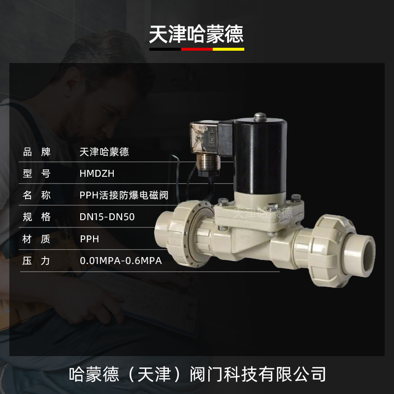 哈蒙德防爆PPH活接双由令电磁阀ppr塑料阀聚丙烯法兰耐腐蚀电池阀