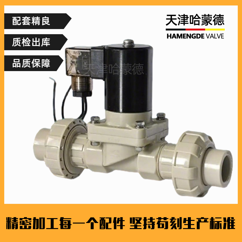 哈蒙德防爆PPH活接双由令电磁阀ppr塑料阀聚丙烯法兰耐腐蚀电池阀
