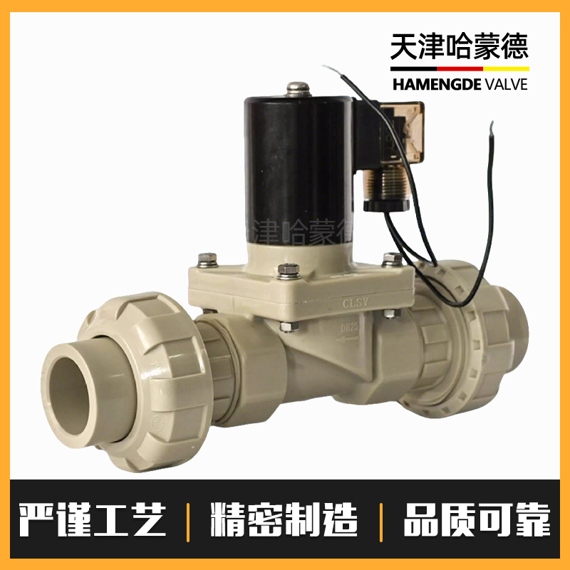 哈蒙德防爆PPH活接双由令电磁阀ppr塑料阀聚丙烯法兰耐腐蚀电池阀