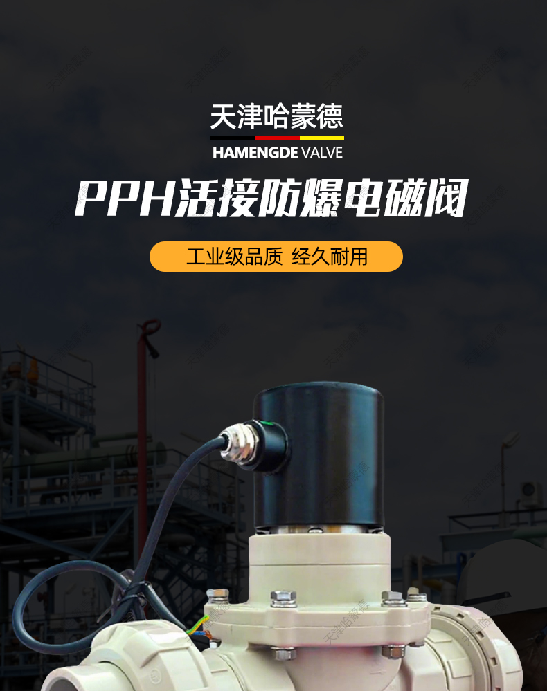 哈蒙德防爆PPH活接双由令电磁阀ppr塑料阀聚丙烯法兰耐腐蚀电池阀.jpg