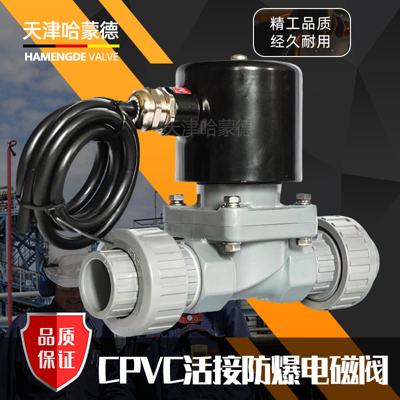 哈蒙德防爆CPVC双由令电磁阀防腐蚀耐酸碱污海水硫酸塑料电动阀