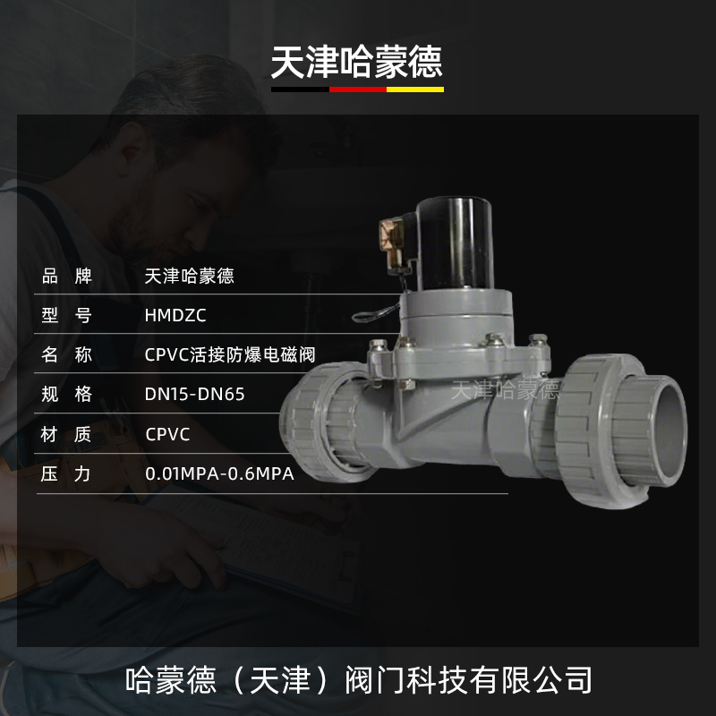 哈蒙德防爆CPVC双由令电磁阀防腐蚀耐酸碱污海水硫酸塑料电动阀