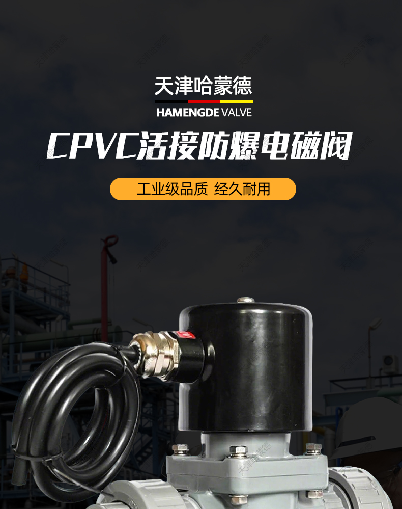 哈蒙德防爆CPVC双由令电磁阀防腐蚀耐酸碱污海水硫酸塑料电动阀.jpg