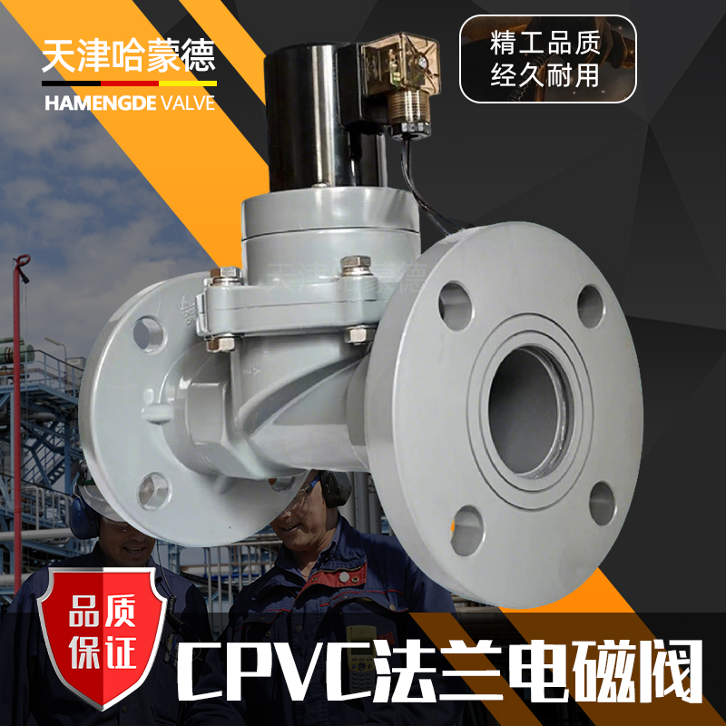 哈蒙德CPVC常开法兰电磁阀氯化聚氯乙烯耐浓硫酸强碱高温电动阀