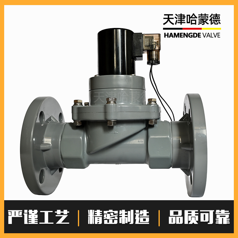 哈蒙德CPVC常开法兰电磁阀氯化聚氯乙烯耐浓硫酸强碱高温电动阀