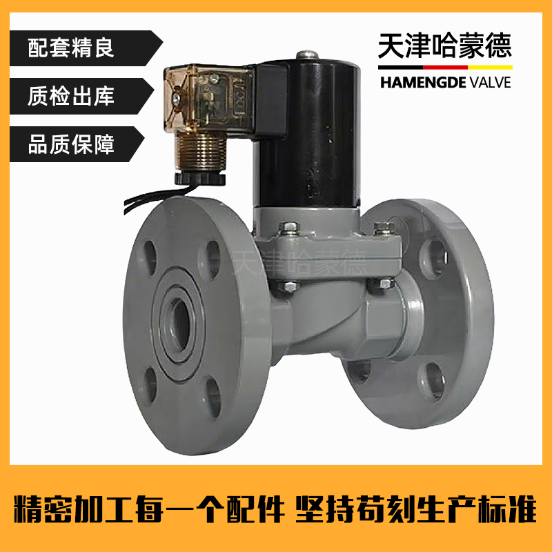 哈蒙德CPVC常开法兰电磁阀氯化聚氯乙烯耐浓硫酸强碱高温电动阀