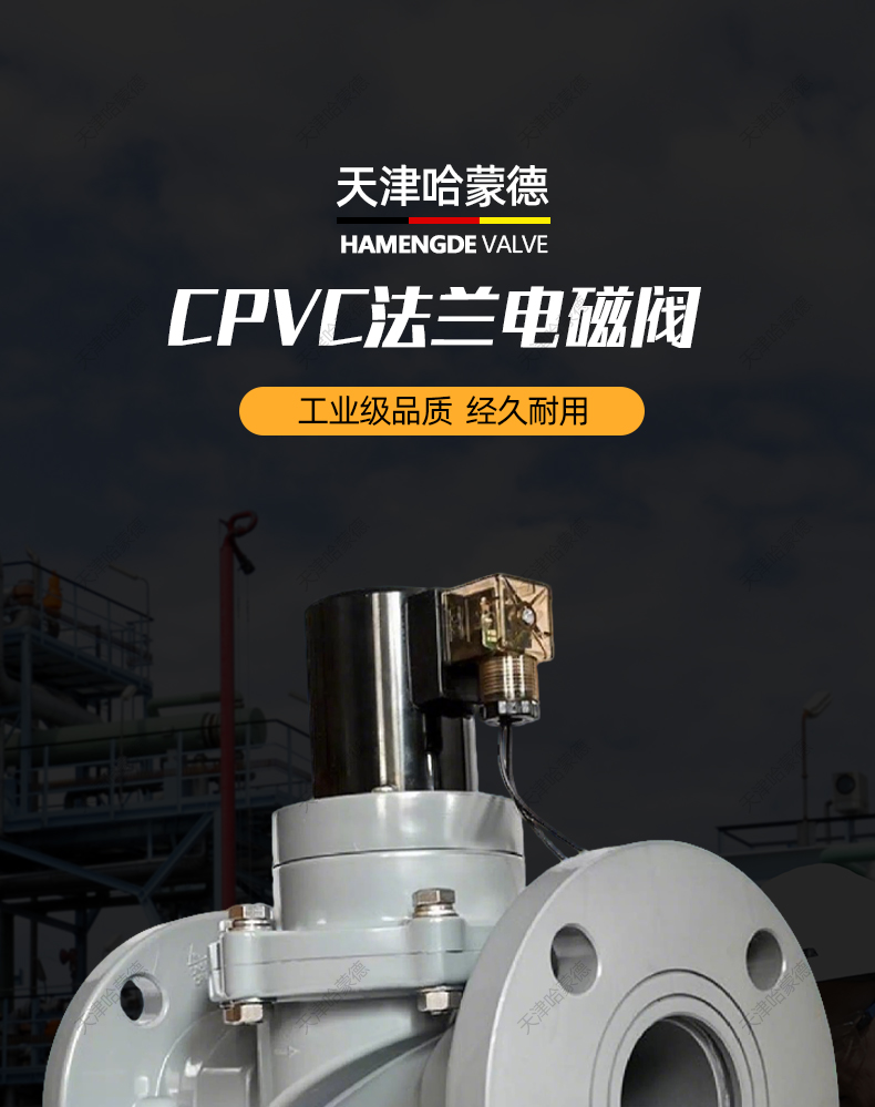 哈蒙德CPVC常开法兰电磁阀氯化聚氯乙烯耐浓硫酸强碱高温电动阀.jpg