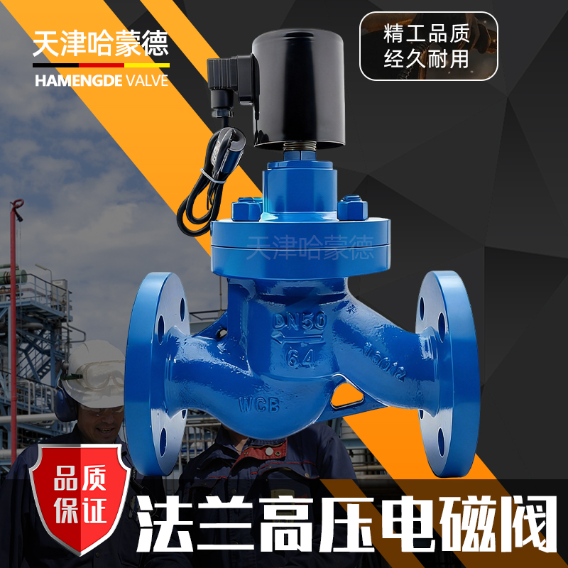 哈蒙德ZCZP高压常闭法兰高温电磁阀6.4MPa水蒸汽油开关阀DN25 40