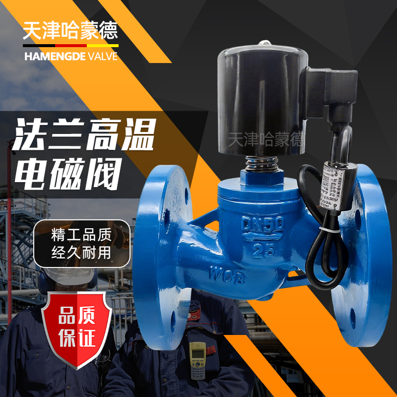 哈蒙德ZCZP-16C铸钢法兰高温蒸汽电磁220V截止阀水平垂直安装PN25