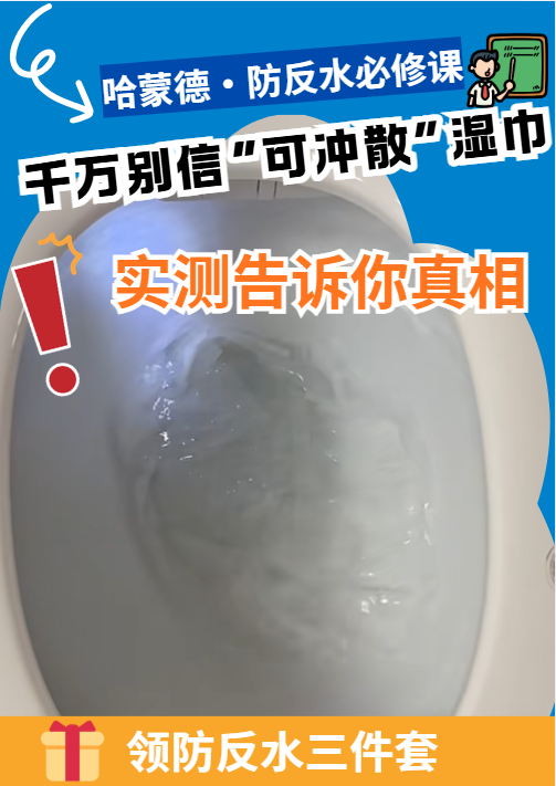 千万别信“可冲散”湿巾！实测告诉你真相1777450205546989.png