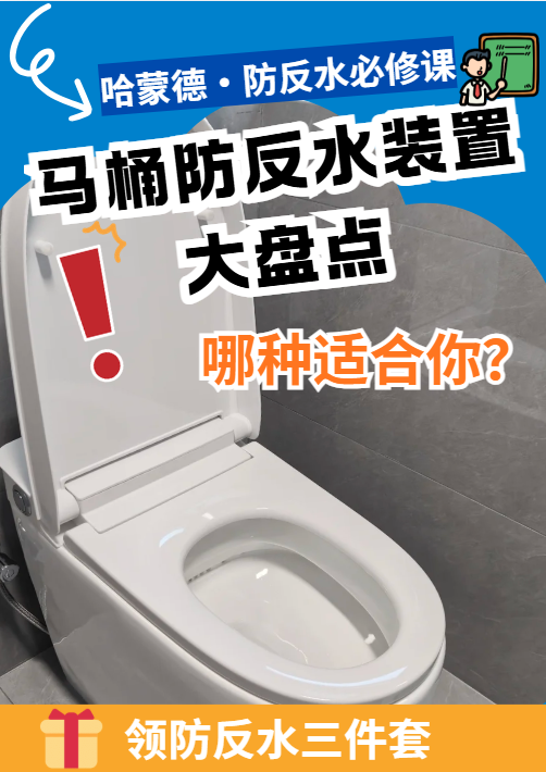 马桶防反水装置大盘点，哪种适合你？1777450648281436.png