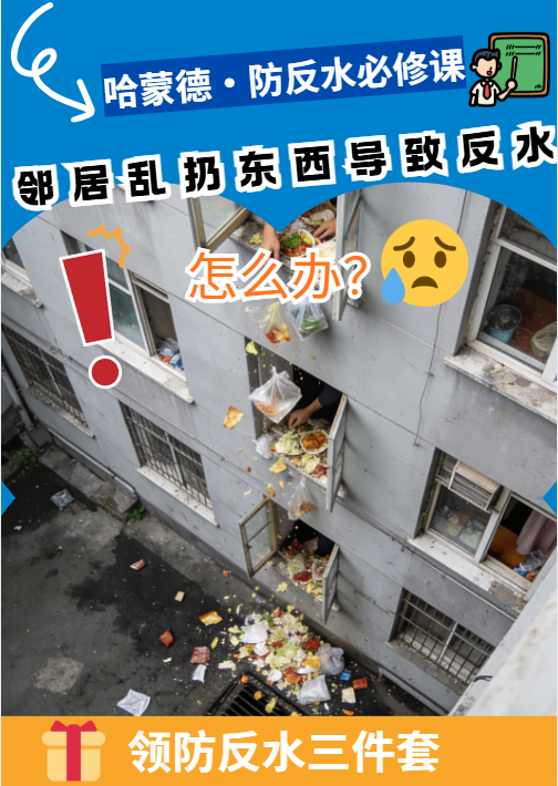 邻居乱扔东西导致反水，怎么办？1777509524431061.png
