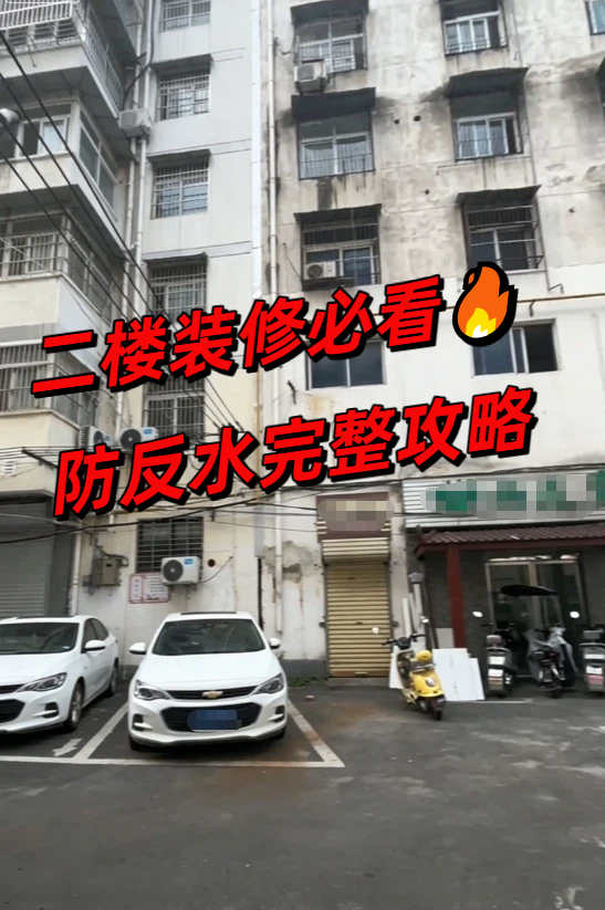 二楼装修必看 防反水完整攻略.jpeg