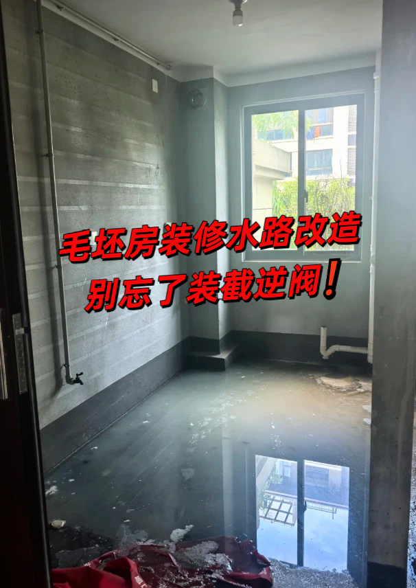 毛坯房装修，水路改造别忘了装截逆阀.jpeg