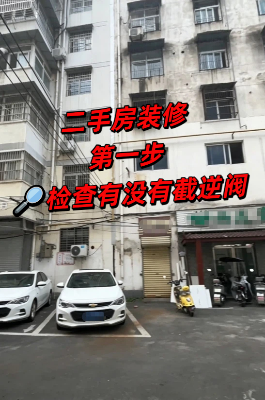 二手房装修第一步：检查有没有截逆阀0.jpeg